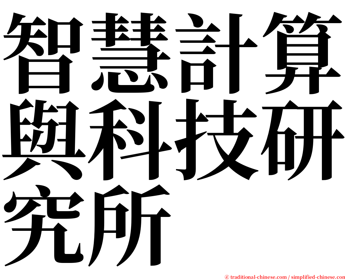 智慧計算與科技研究所 serif font