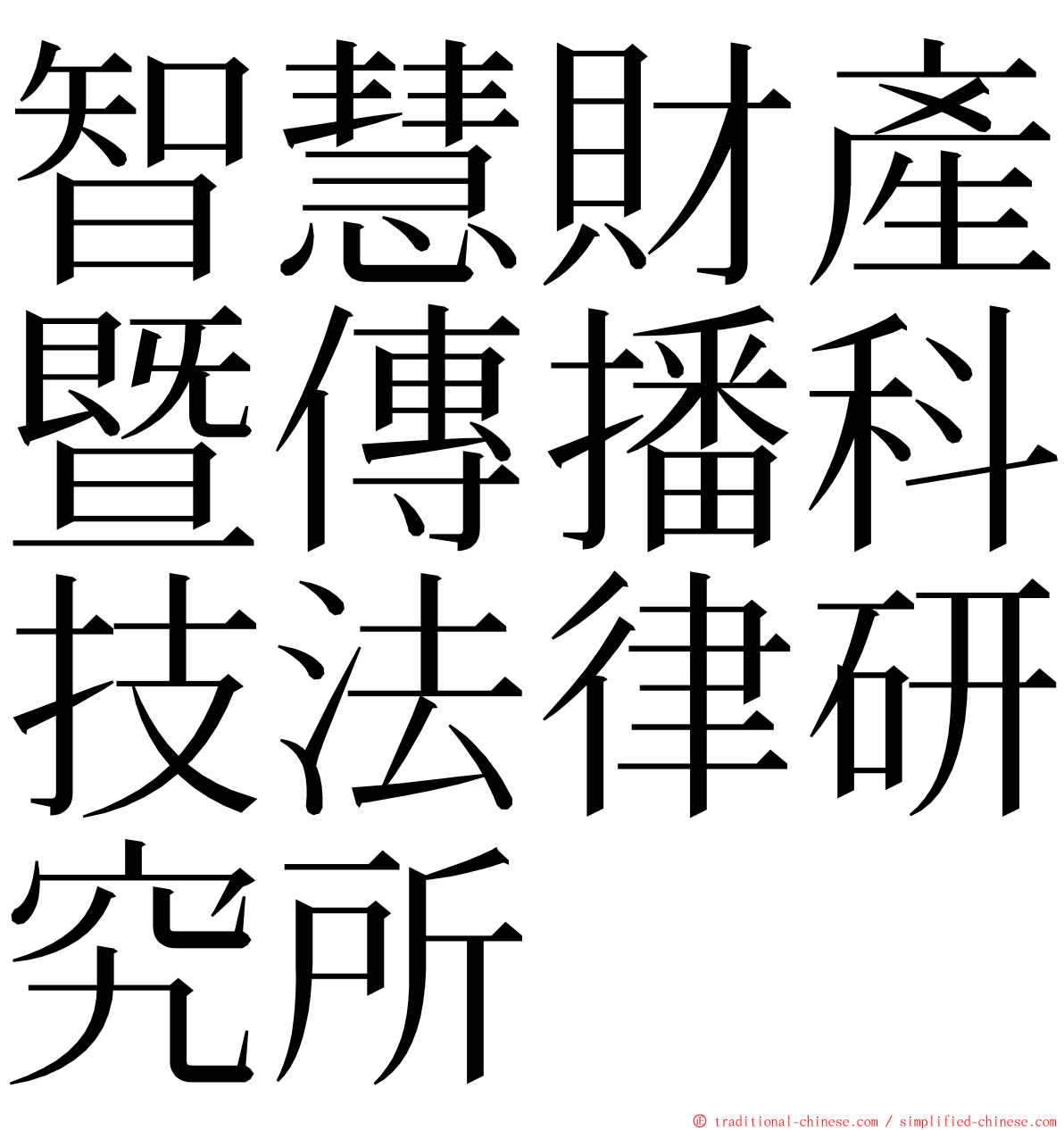 智慧財產暨傳播科技法律研究所 ming font