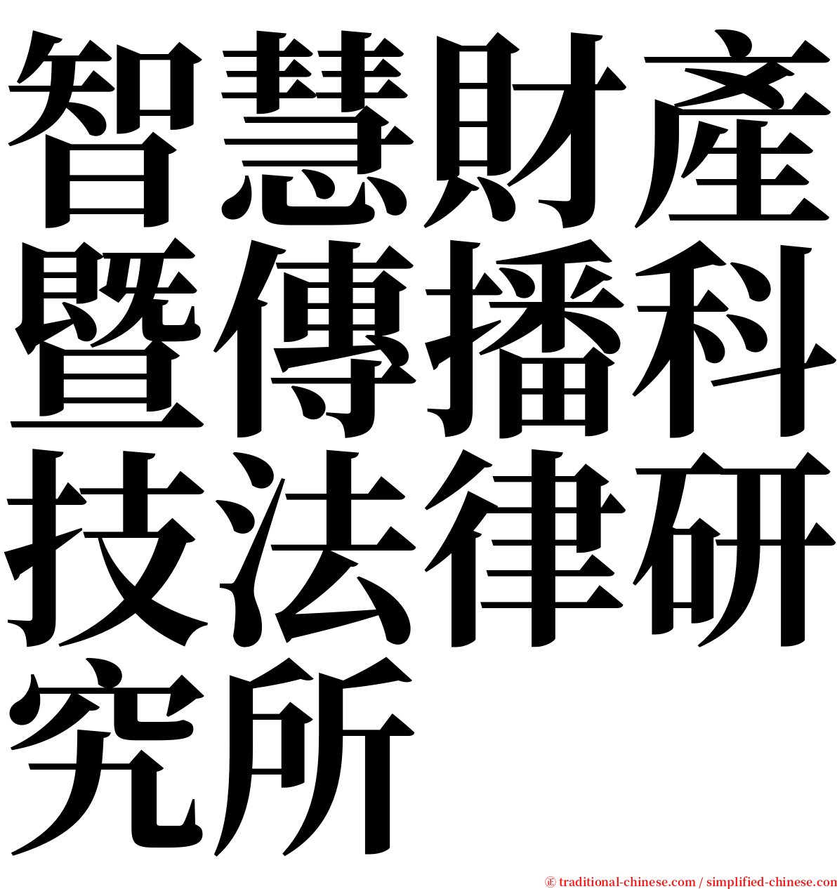 智慧財產暨傳播科技法律研究所 serif font