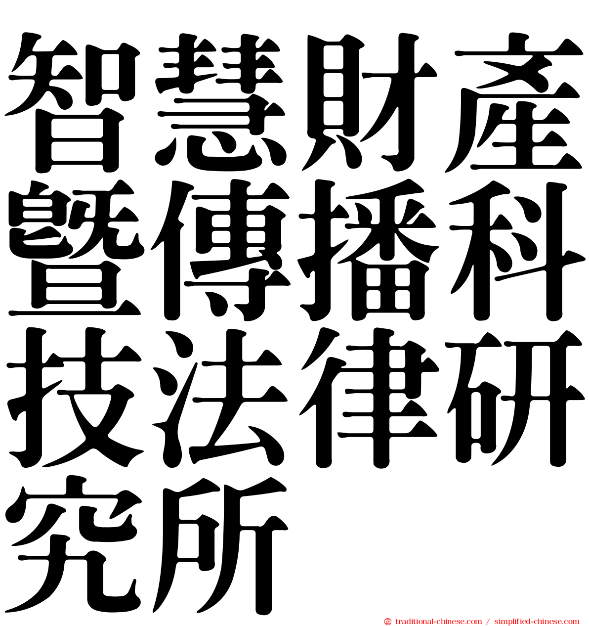 智慧財產暨傳播科技法律研究所
