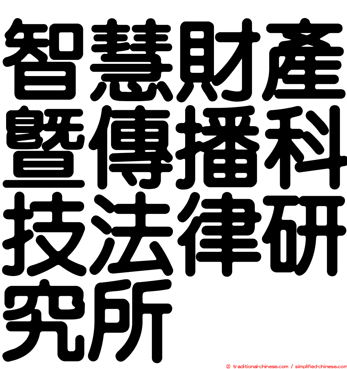 智慧財產暨傳播科技法律研究所