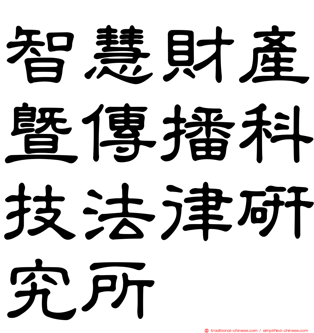 智慧財產暨傳播科技法律研究所