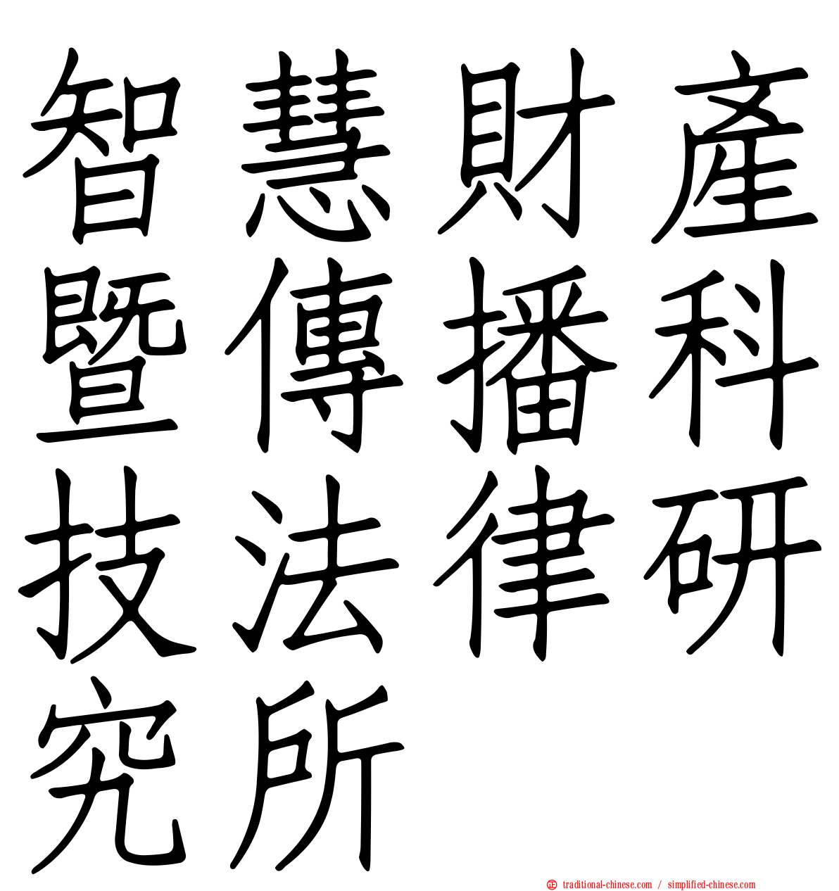 智慧財產暨傳播科技法律研究所