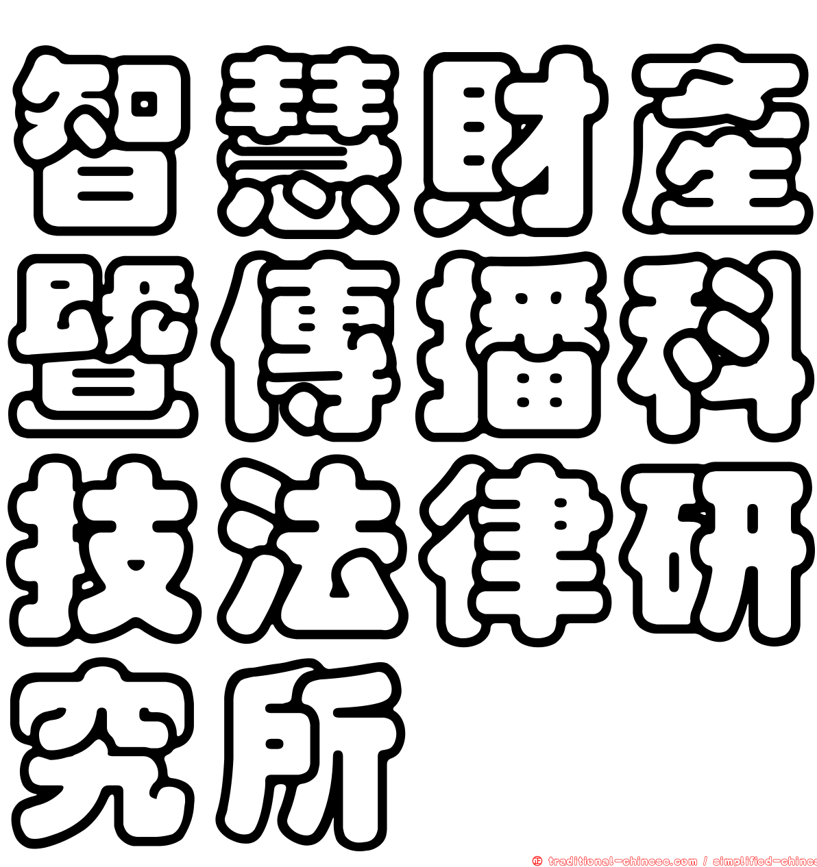 智慧財產暨傳播科技法律研究所