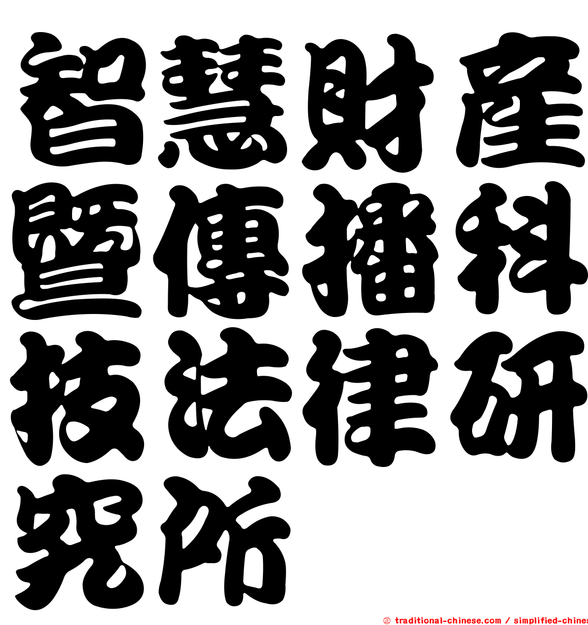 智慧財產暨傳播科技法律研究所