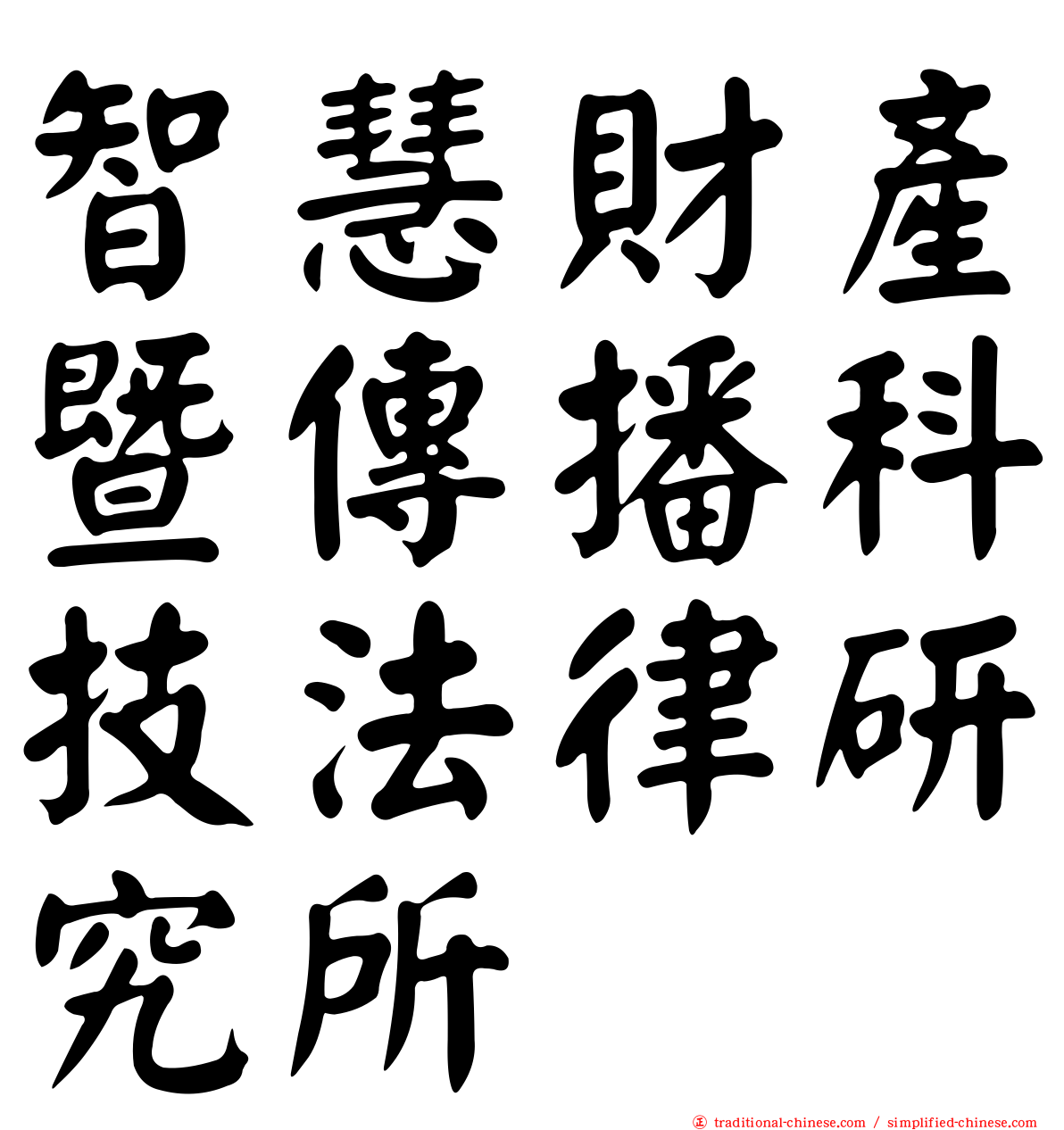 智慧財產暨傳播科技法律研究所