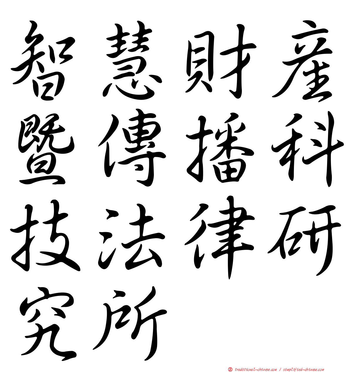 智慧財產暨傳播科技法律研究所