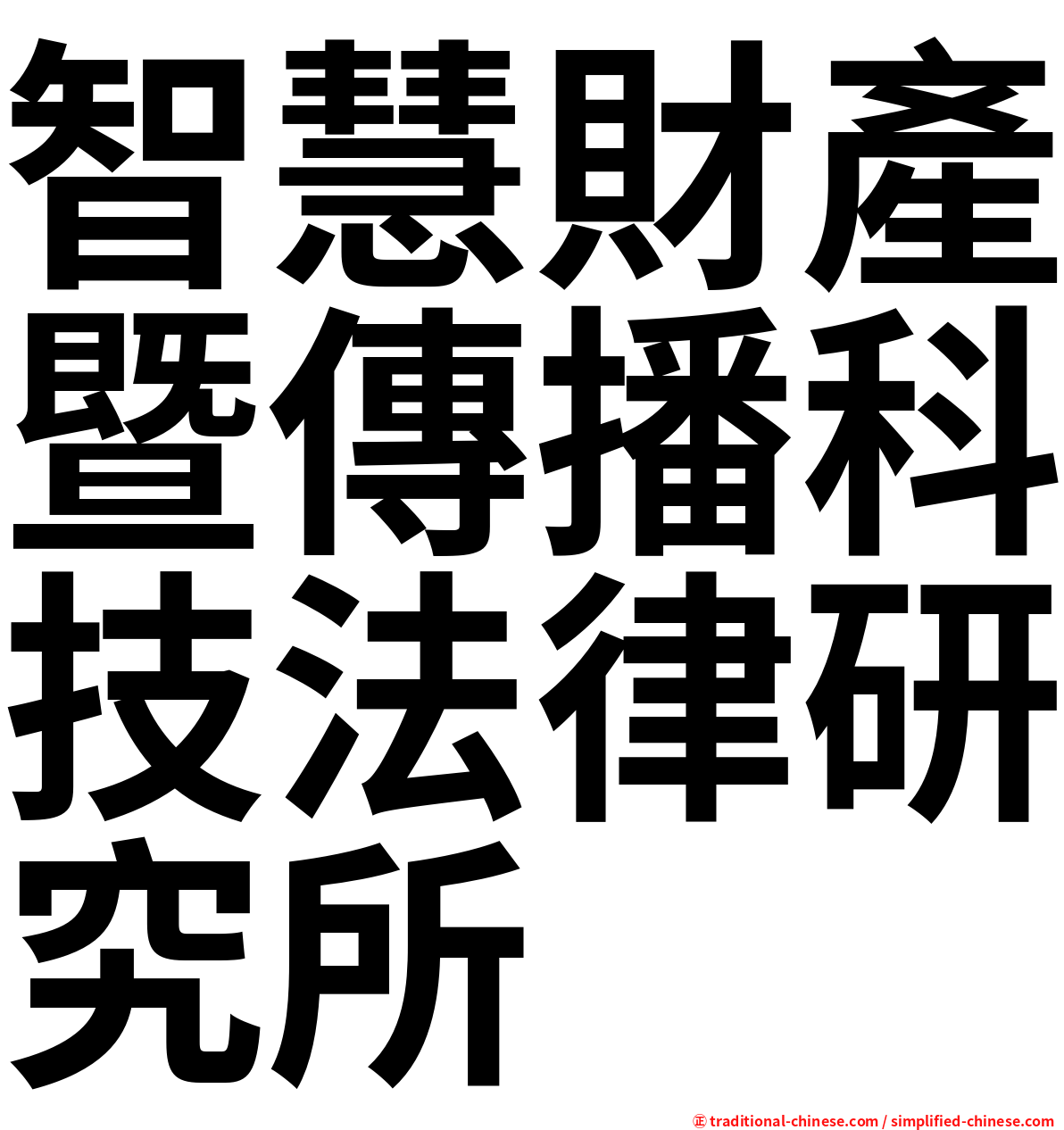 智慧財產暨傳播科技法律研究所