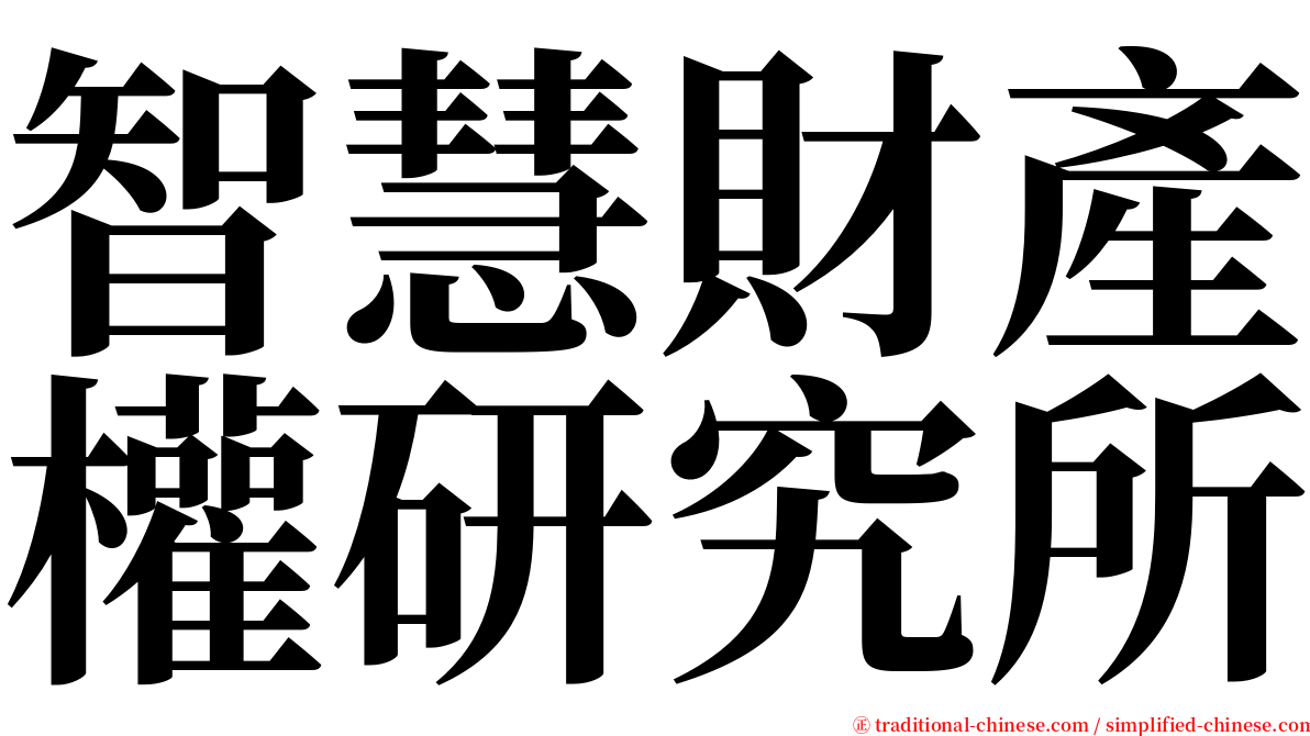 智慧財產權研究所 serif font