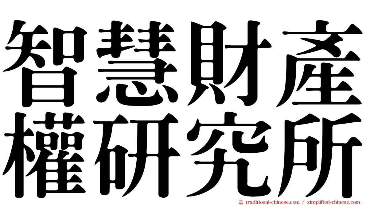 智慧財產權研究所