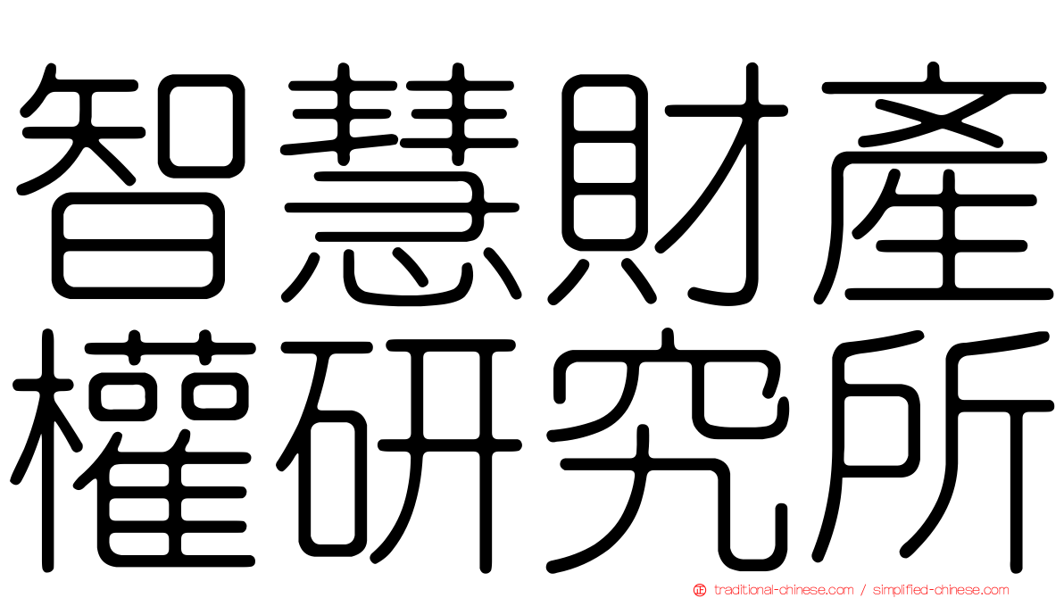 智慧財產權研究所