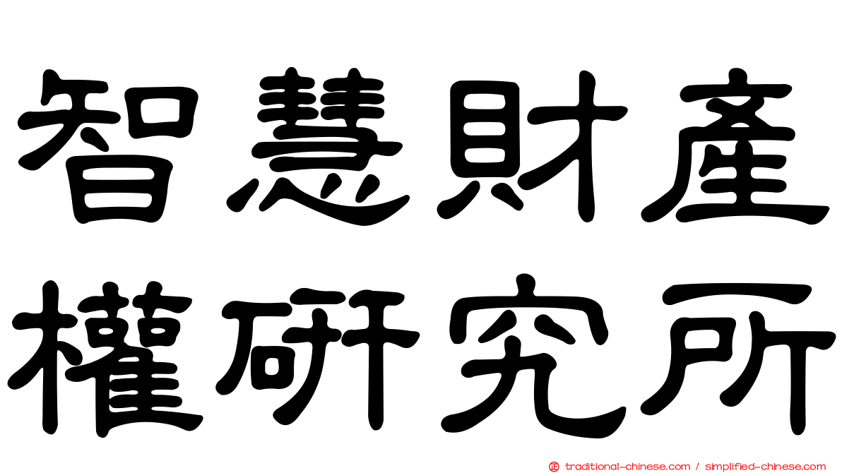 智慧財產權研究所