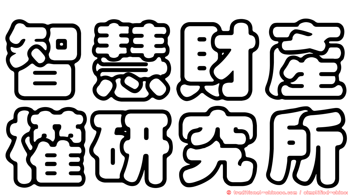 智慧財產權研究所