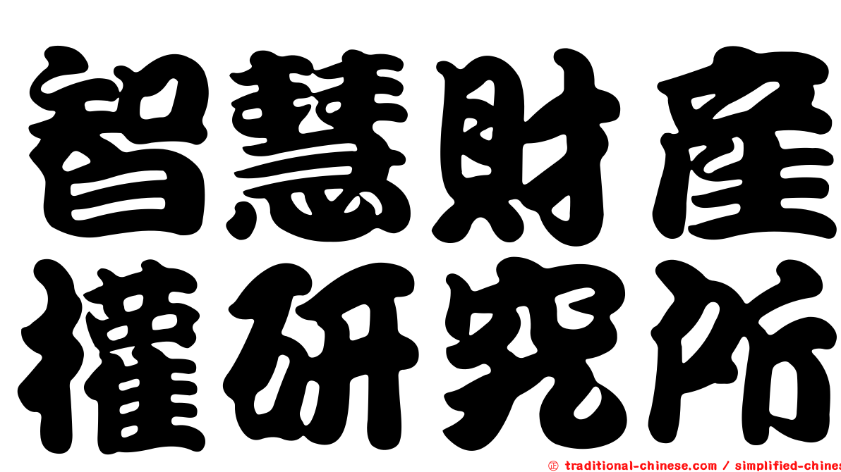 智慧財產權研究所