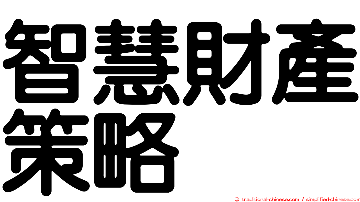 智慧財產策略