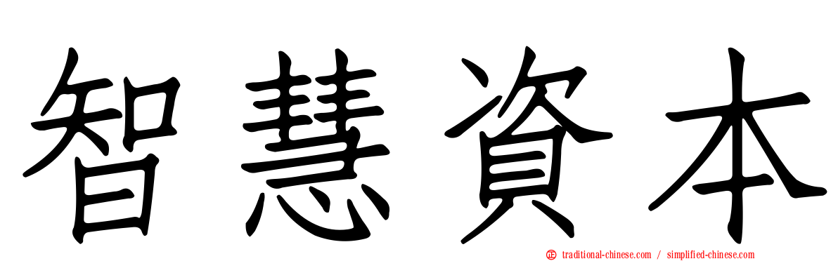 智慧資本