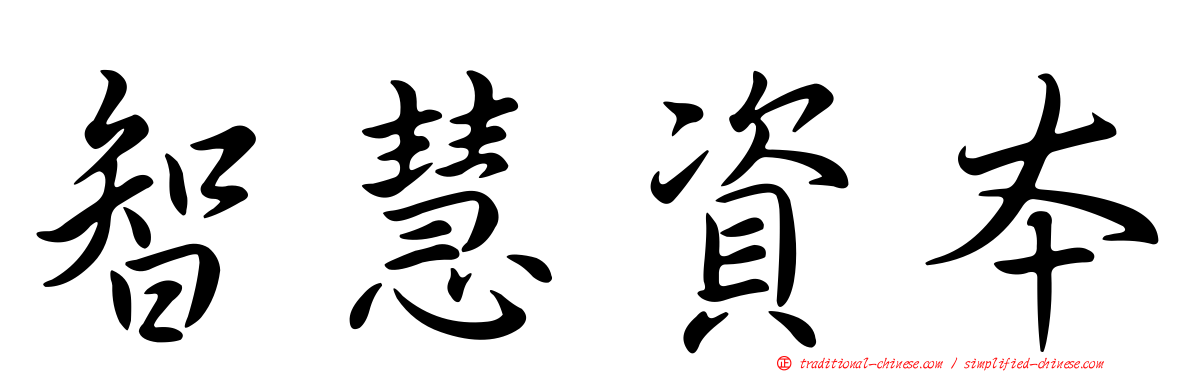 智慧資本