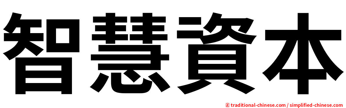 智慧資本