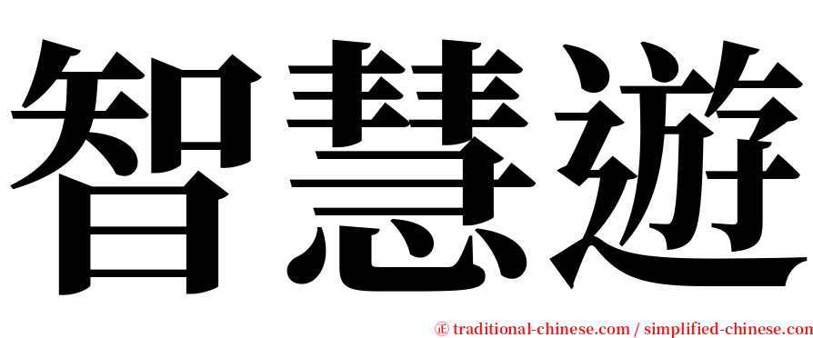 智慧遊 serif font
