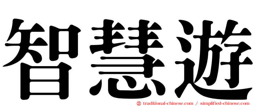 智慧遊