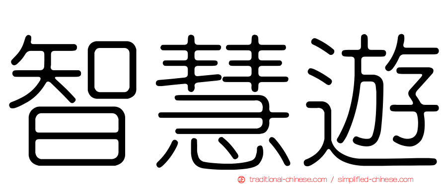 智慧遊