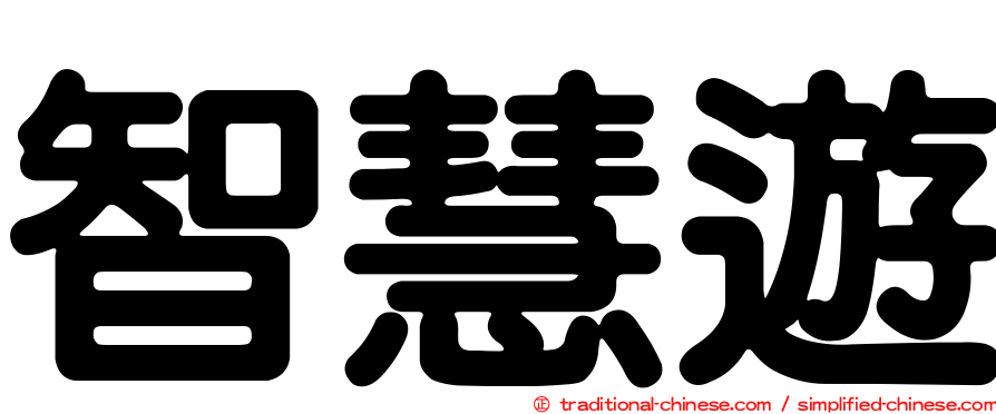 智慧遊