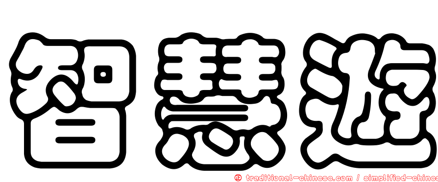 智慧遊