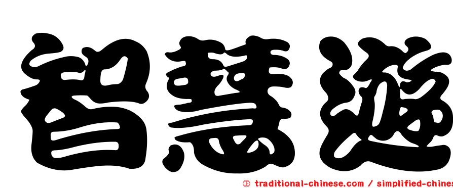 智慧遊