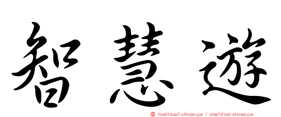 智慧遊