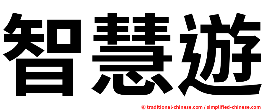 智慧遊