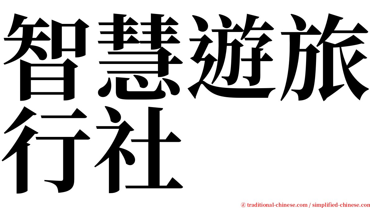 智慧遊旅行社 serif font