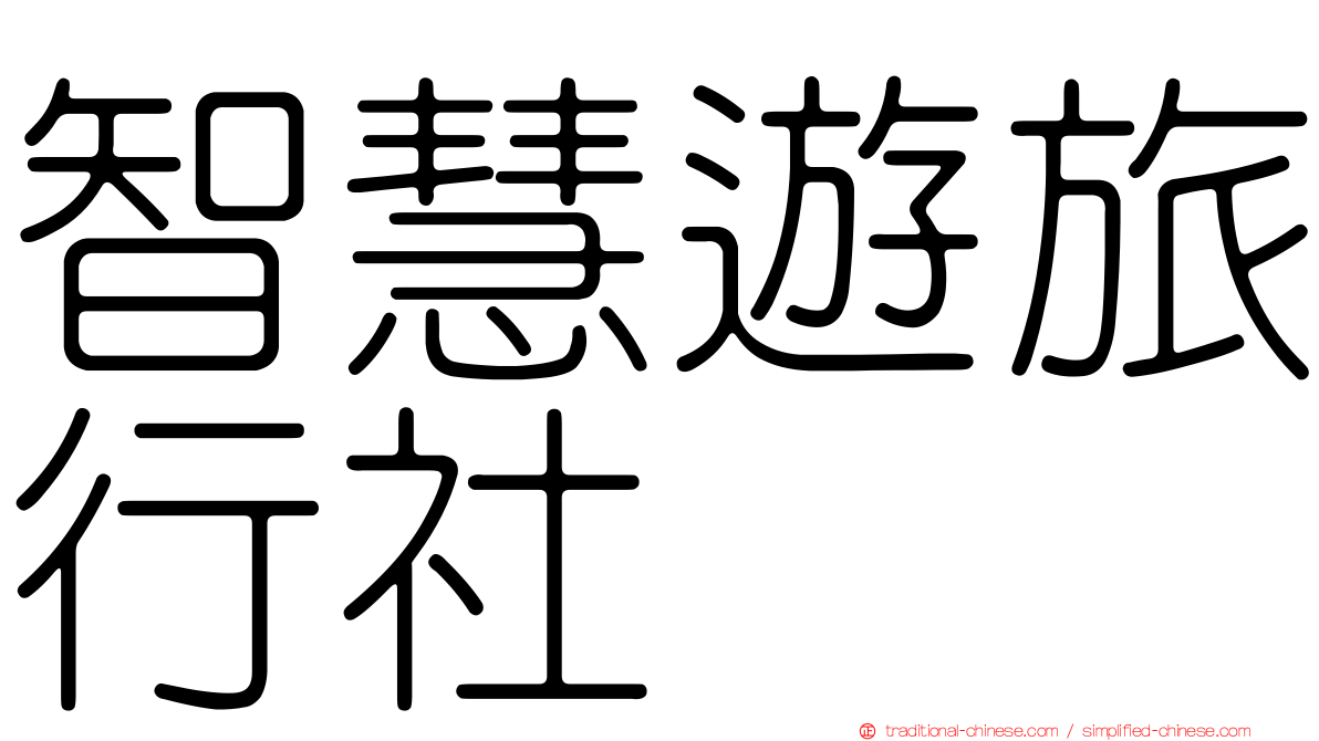 智慧遊旅行社