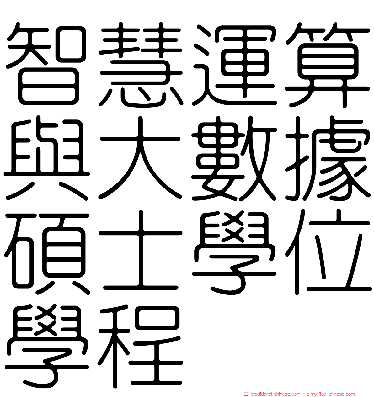 智慧運算與大數據碩士學位學程