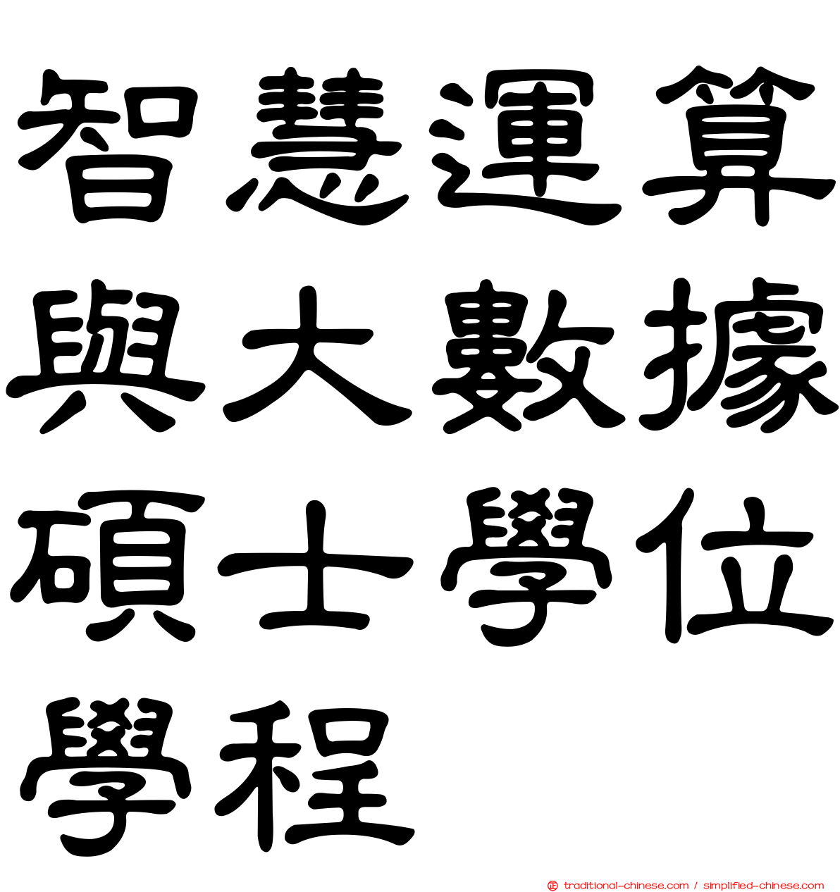 智慧運算與大數據碩士學位學程
