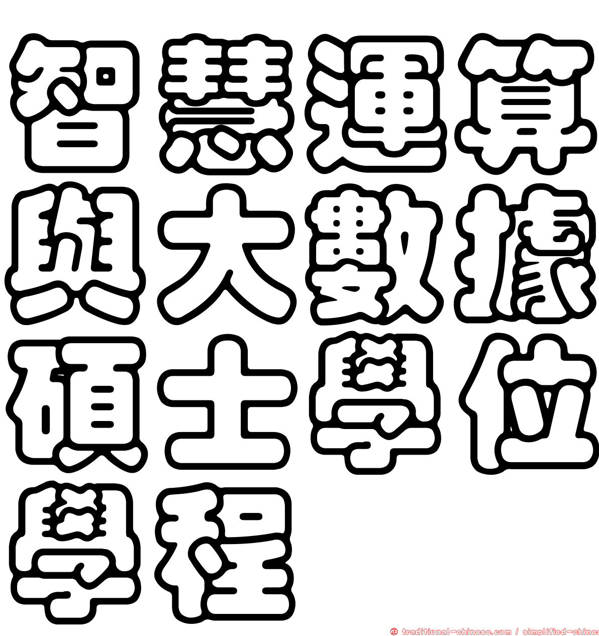 智慧運算與大數據碩士學位學程