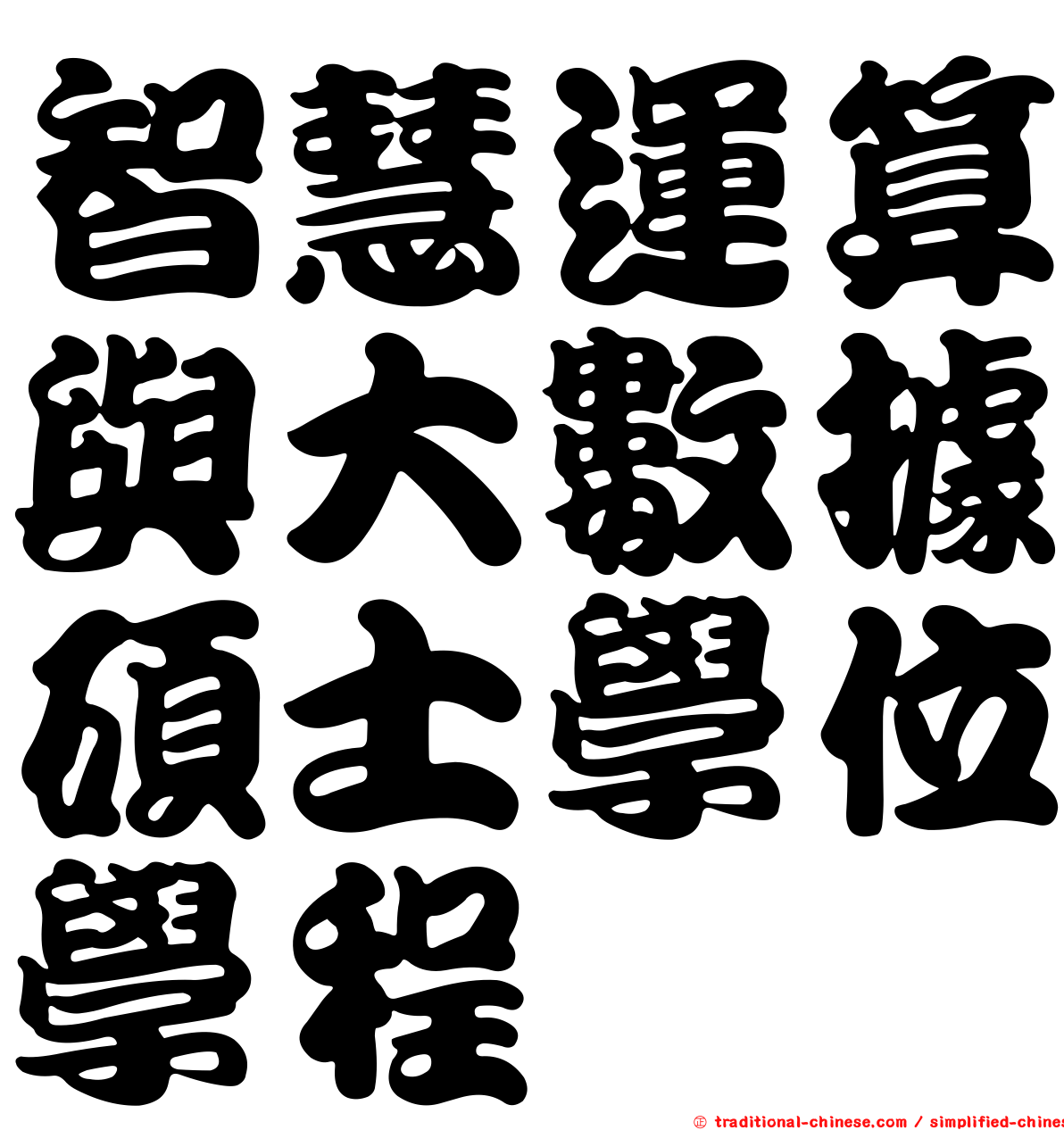 智慧運算與大數據碩士學位學程