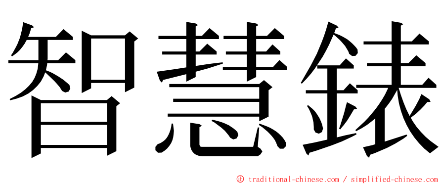 智慧錶 ming font
