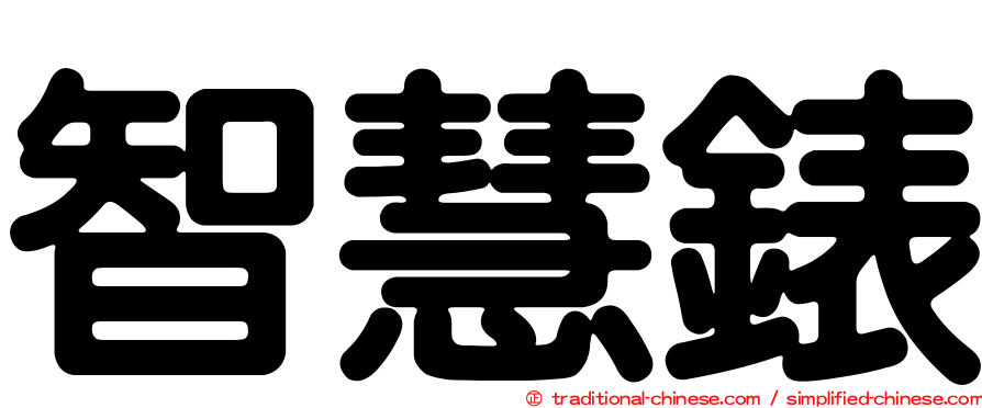 智慧錶