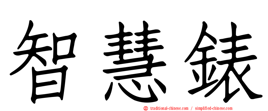 智慧錶