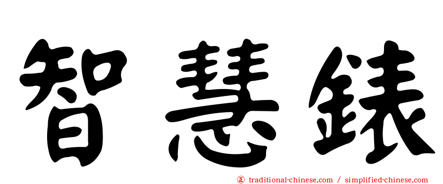智慧錶