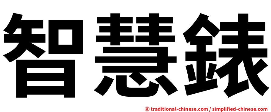 智慧錶