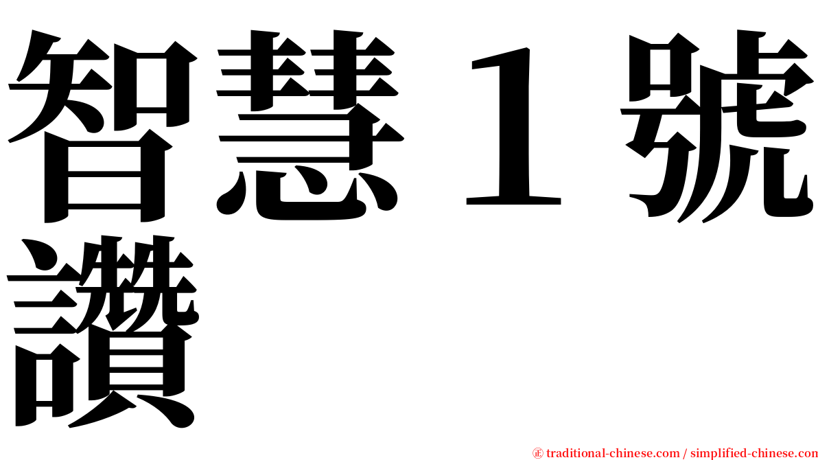 智慧１號讚 serif font