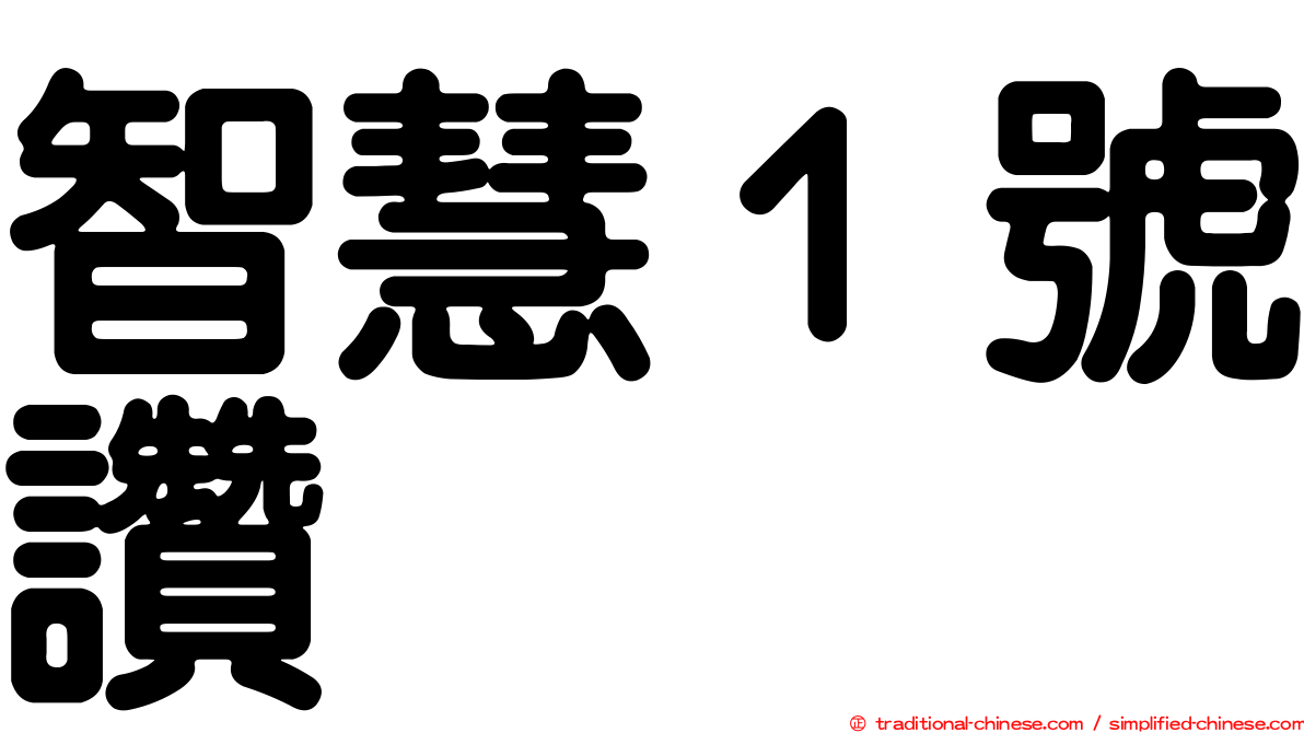 智慧１號讚