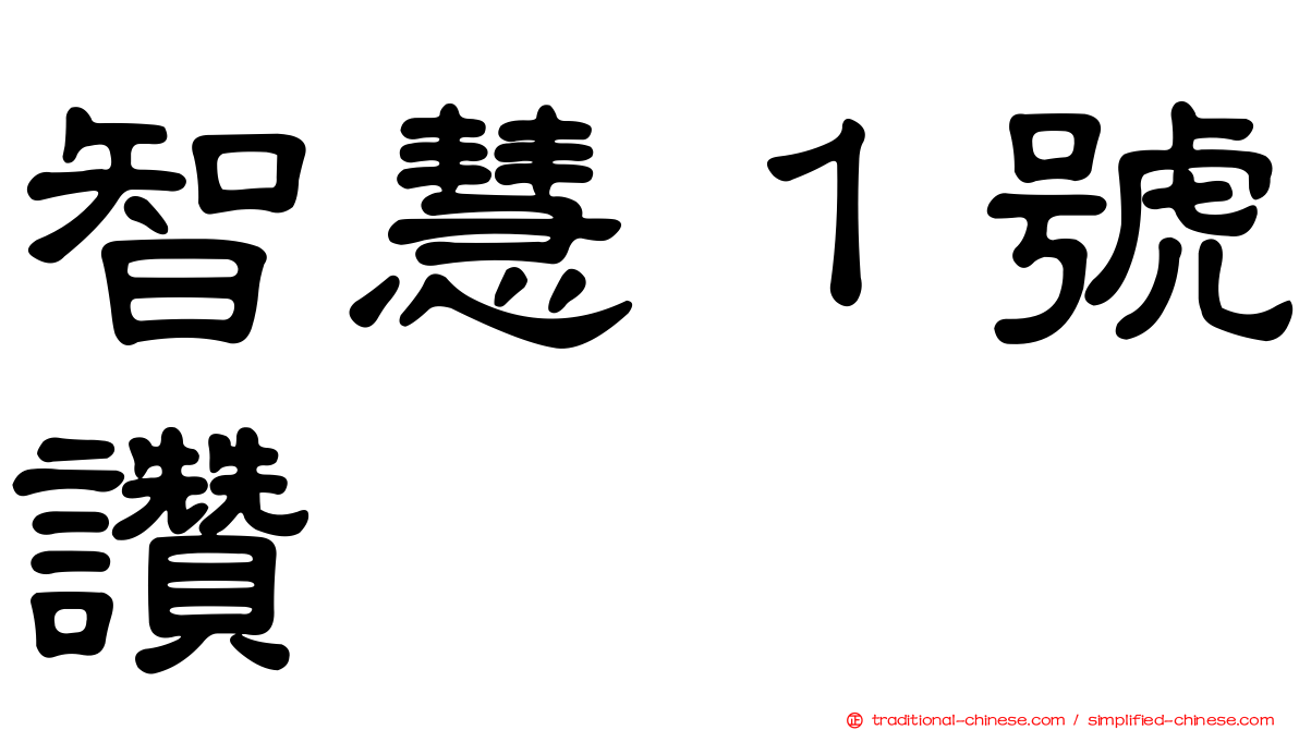 智慧１號讚