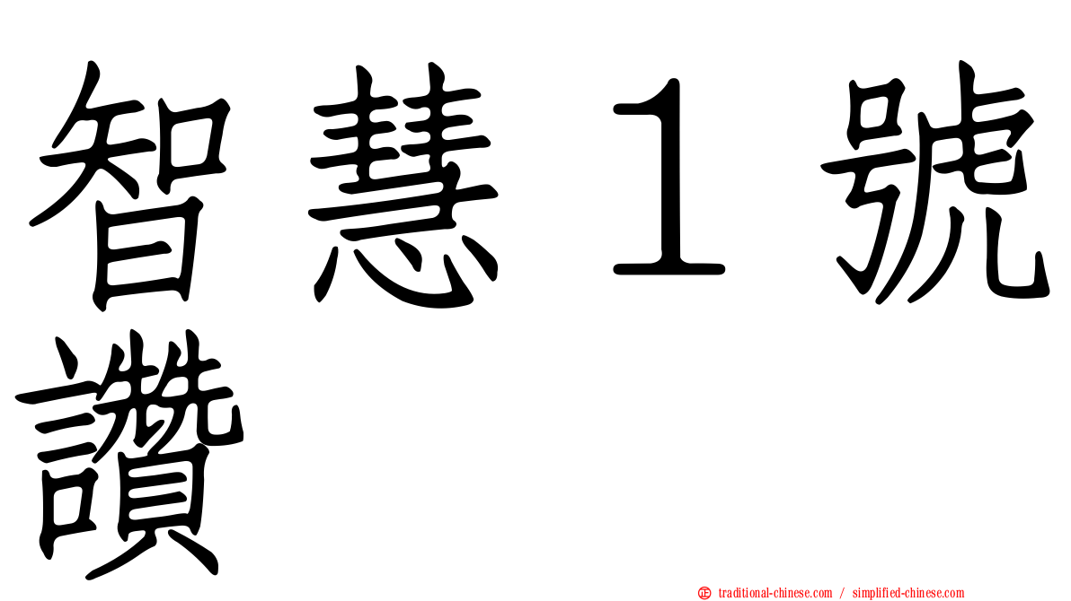 智慧１號讚