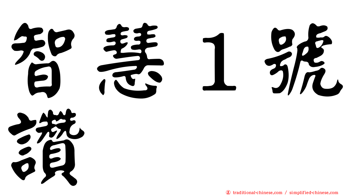 智慧１號讚