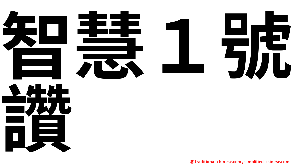 智慧１號讚