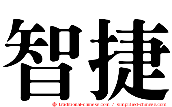 智捷