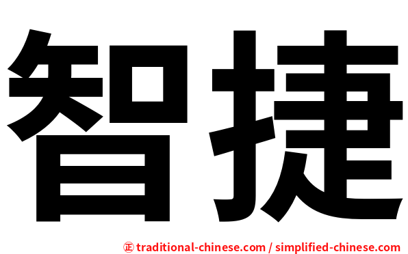 智捷