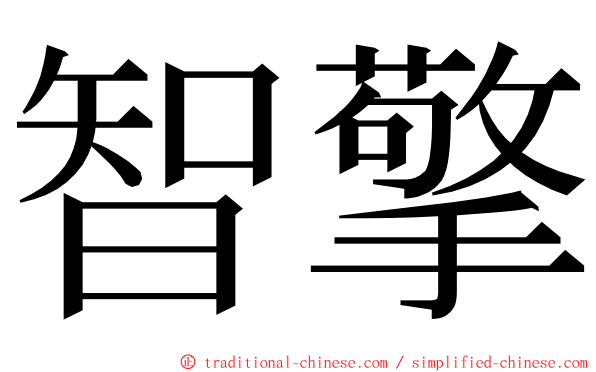 智擎 ming font